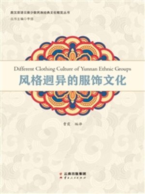 cover image of 风格迥异的服饰文化